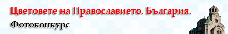 Цветовете на Православието. България.